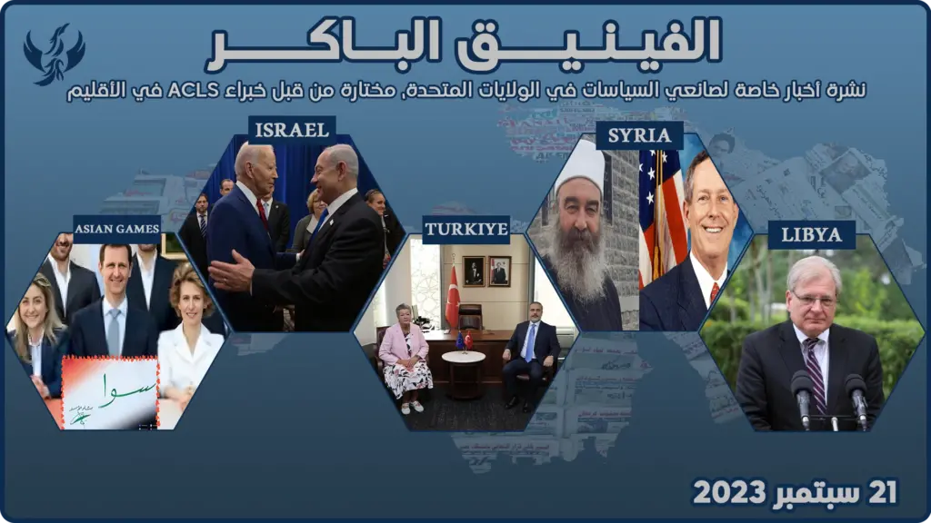 الفينيق الباكر – 21 سبتمبر 2023