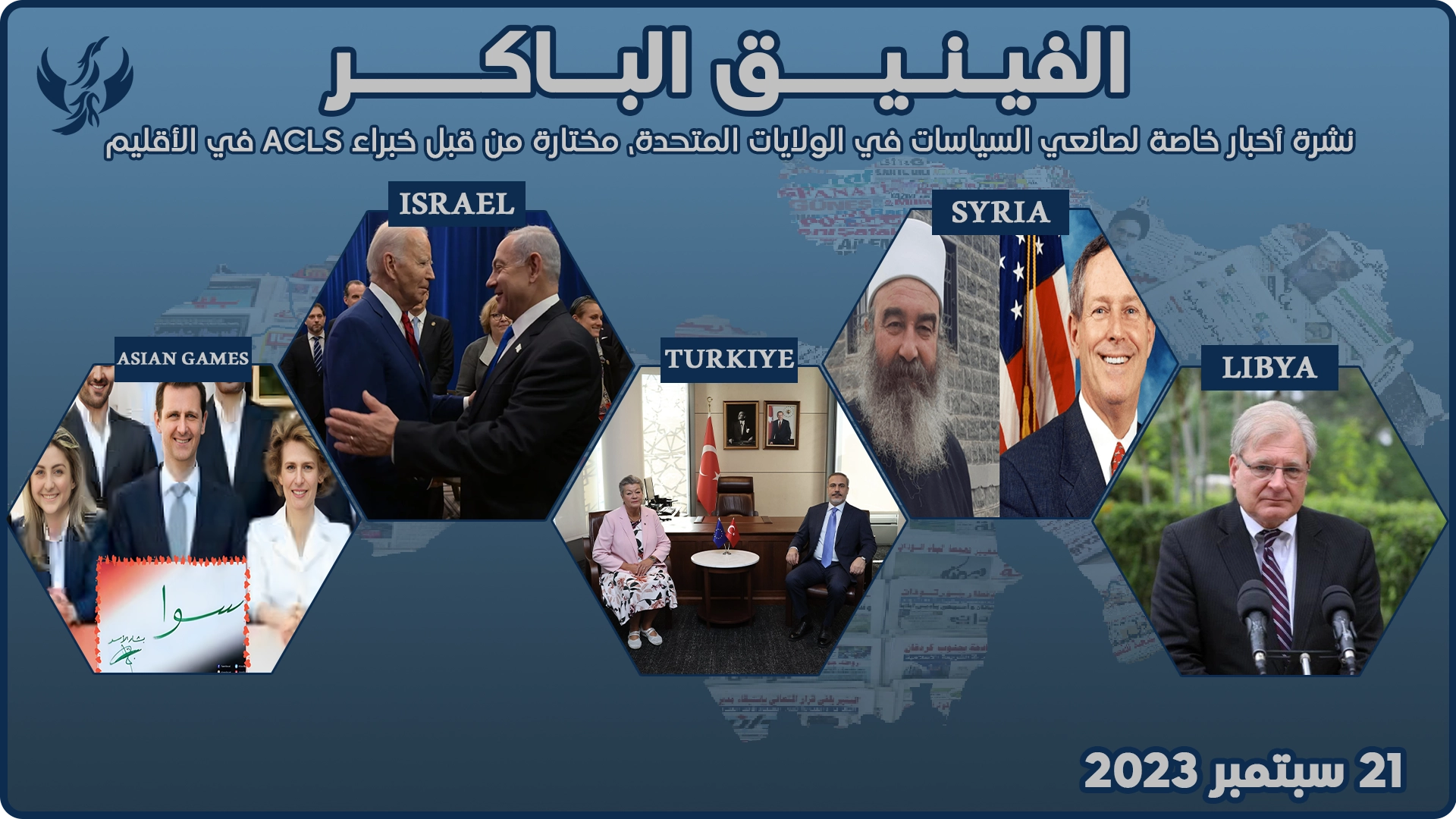 الفينيق الباكر – 21 سبتمبر 2023