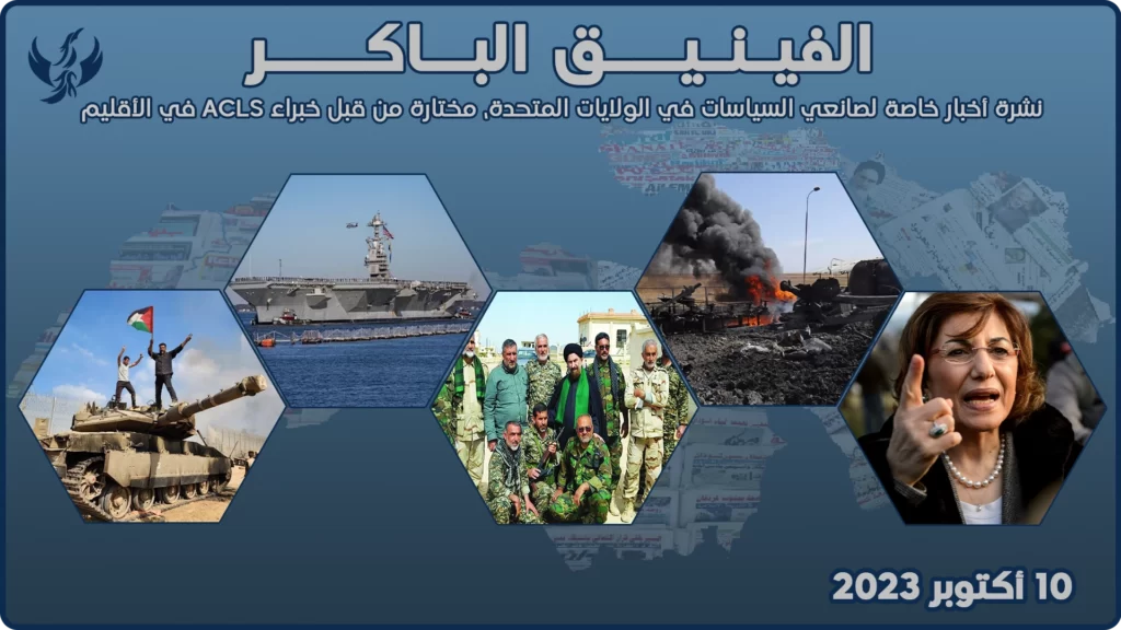 الفينيق الباكر – 10 أكتوبر 2023