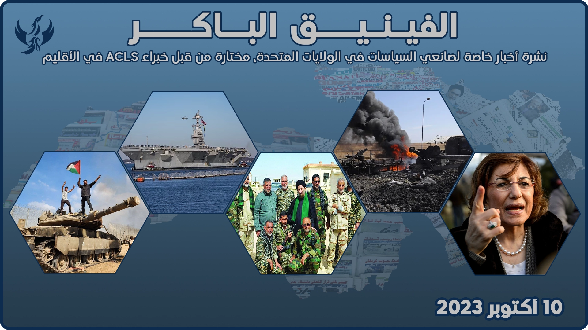 الفينيق الباكر – 10 أكتوبر 2023
