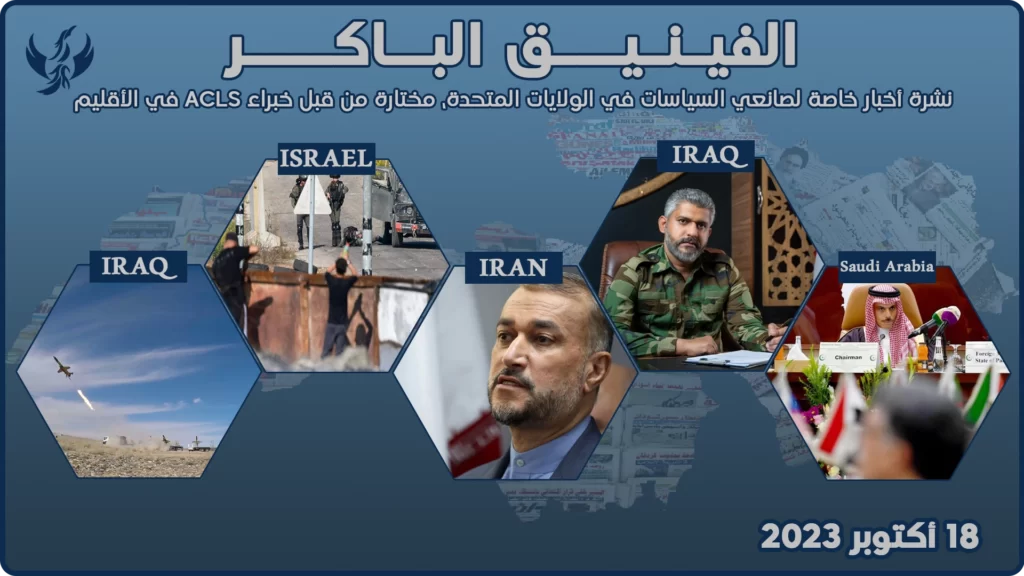 الفينيق الباكر – 18 أكتوبر 2023