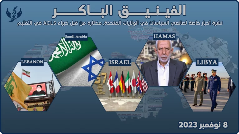 الفينيق الباكر – 8 نوفمبر 2023