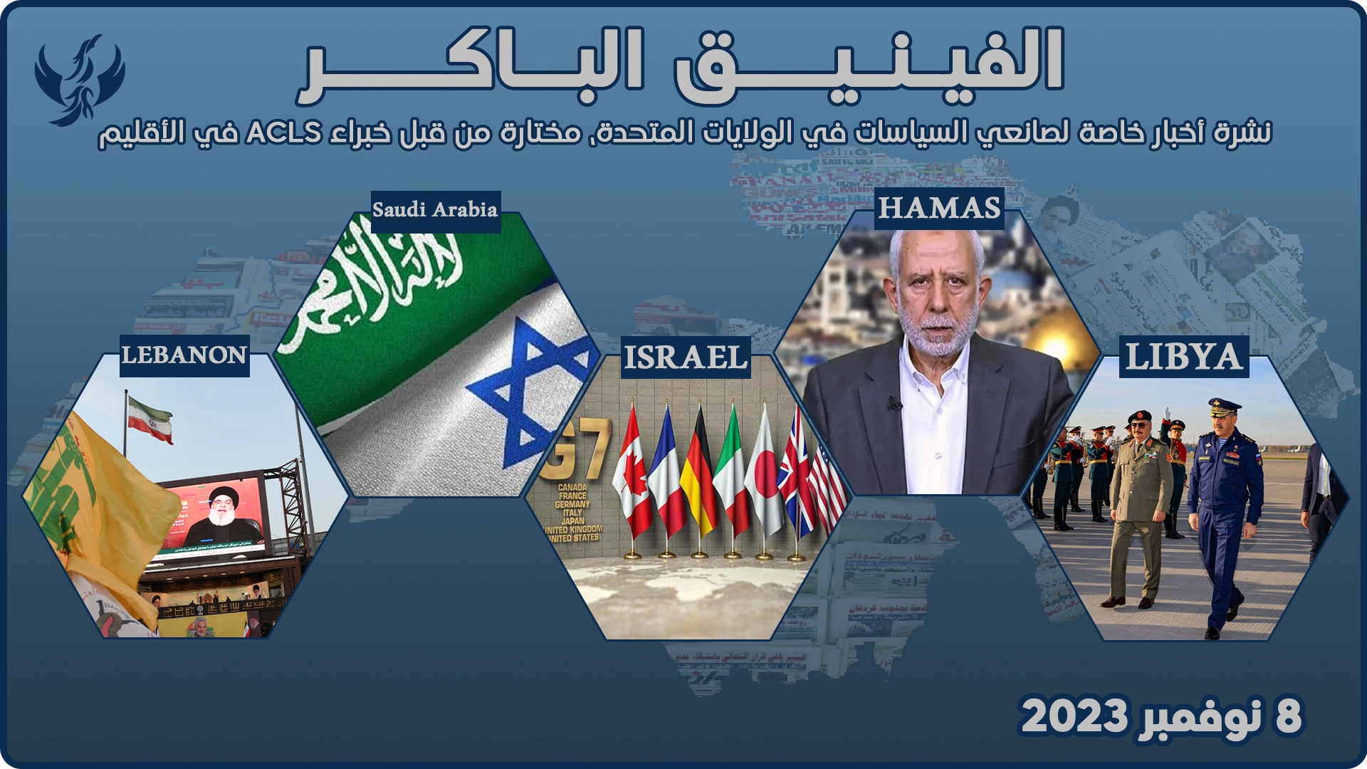 الفينيق الباكر – 8 نوفمبر 2023