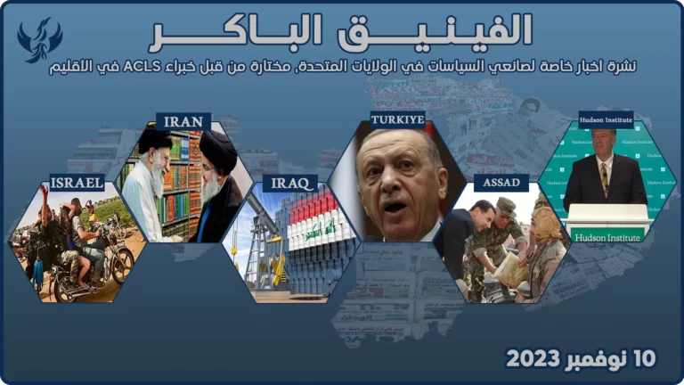 الفينيق الباكر – 10 نوفمبر 2023
