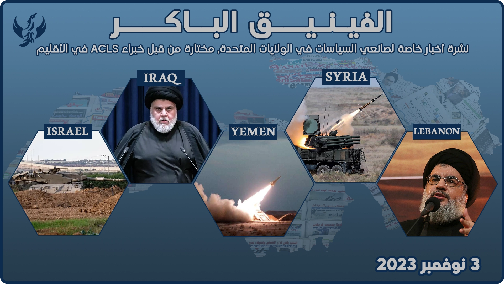 الفينيق الباكر – 3 نوفمبر 2023