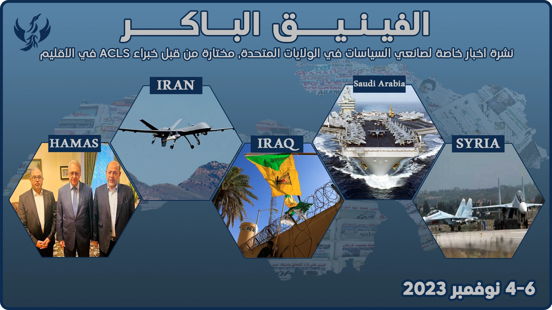 الفينيق الباكر – 4 – 6 نوفمبر 2023
